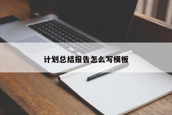 计划总结报告怎么写模板