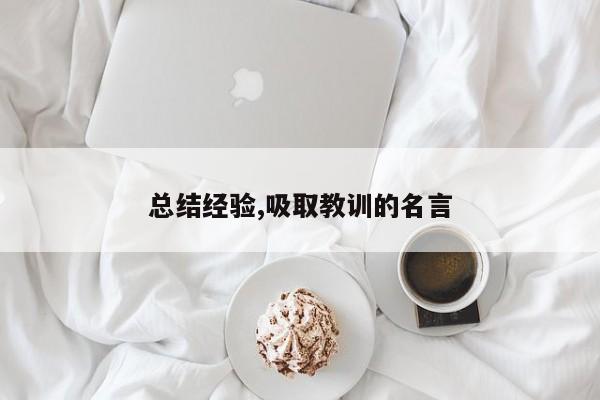 总结经验,吸取教训的名言