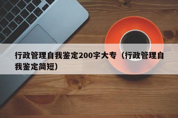 行政管理自我鉴定200字大专（行政管理自我鉴定简短）