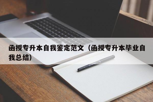 函授专升本自我鉴定范文（函授专升本毕业自我总结）