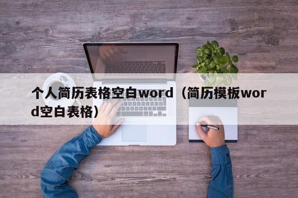 个人简历表格空白word（简历模板word空白表格）