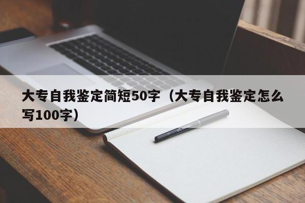 大专自我鉴定简短50字（大专自我鉴定怎么写100字）