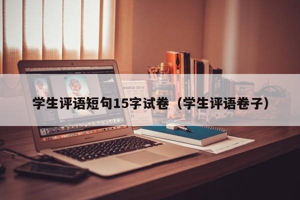 学生评语短句15字试卷（学生评语卷子）