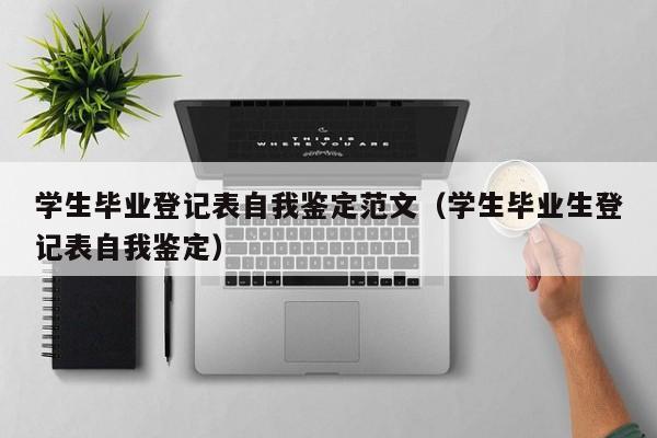 学生毕业登记表自我鉴定范文（学生毕业生登记表自我鉴定）