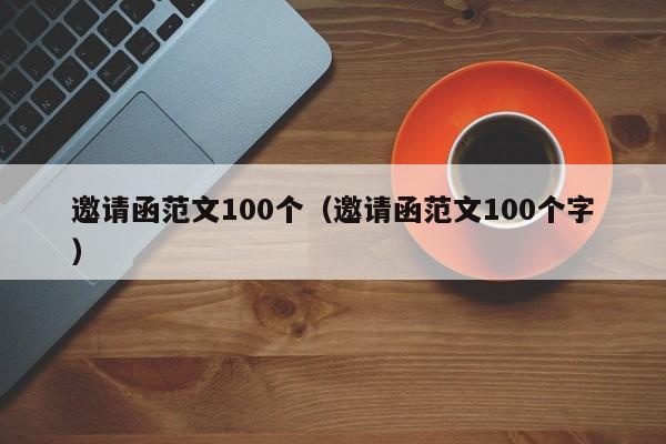 邀请函范文100个（邀请函范文100个字）