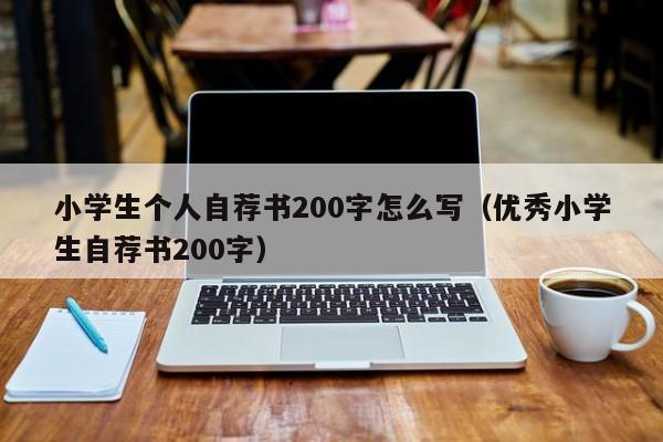 小学生个人自荐书200字怎么写（优秀小学生自荐书200字）