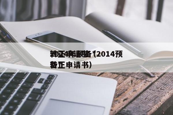 2024年预备*
转正申请书（2014预备*
转正申请书）