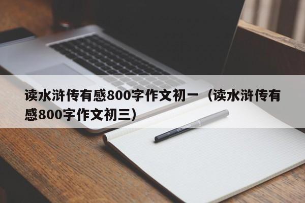 读水浒传有感800字作文初一（读水浒传有感800字作文初三）