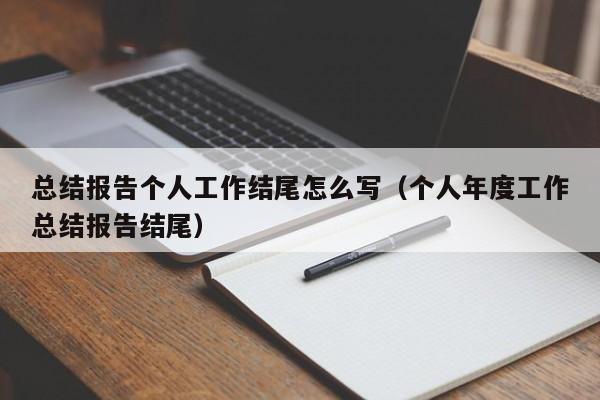 总结报告个人工作结尾怎么写（个人年度工作总结报告结尾）