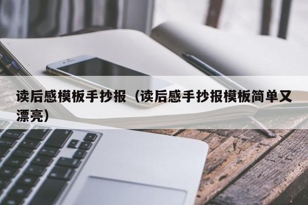 读后感模板手抄报（读后感手抄报模板简单又漂亮）