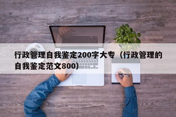 行政管理自我鉴定200字大专（行政管理的自我鉴定范文800）