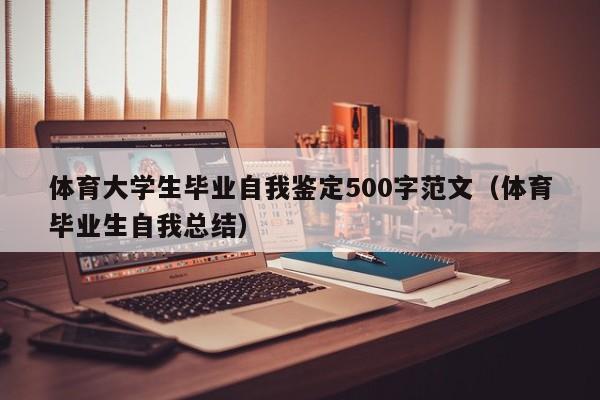 体育大学生毕业自我鉴定500字范文（体育毕业生自我总结）