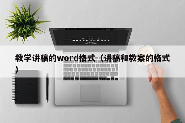 教学讲稿的word格式（讲稿和教案的格式）