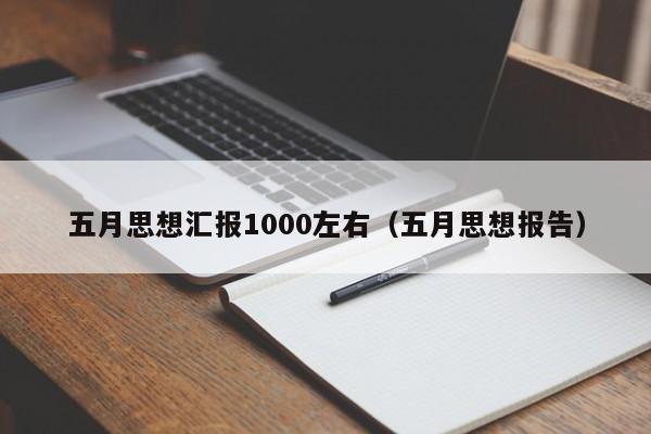 五月思想汇报1000左右（五月思想报告）