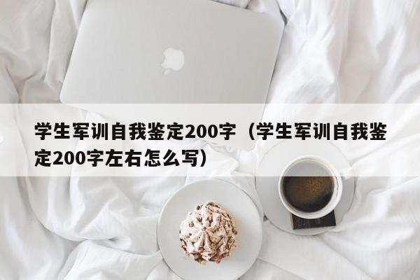 学生军训自我鉴定200字（学生军训自我鉴定200字左右怎么写）