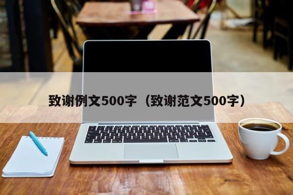 致谢例文500字（致谢范文500字）