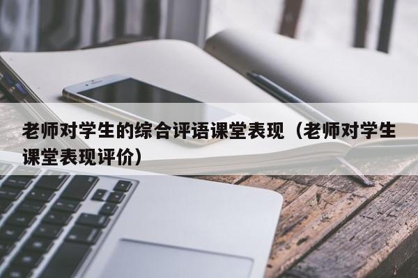 老师对学生的综合评语课堂表现（老师对学生课堂表现评价）