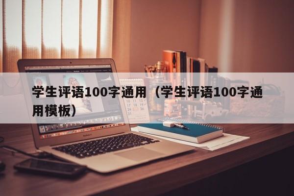 学生评语100字通用（学生评语100字通用模板）