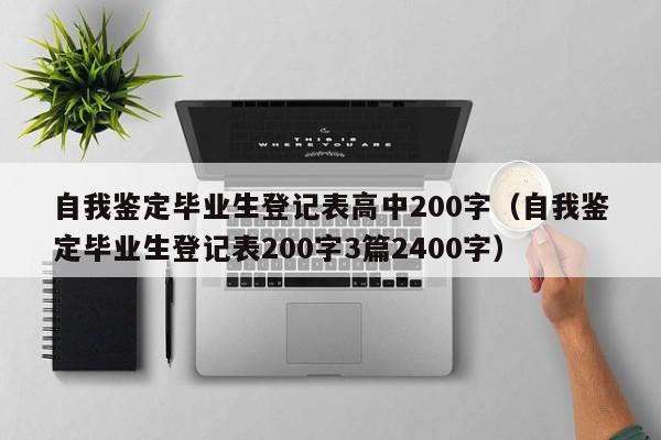 自我鉴定毕业生登记表高中200字（自我鉴定毕业生登记表200字3篇2400字）