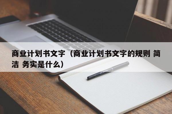 商业计划书文字（商业计划书文字的规则 简洁 务实是什么）