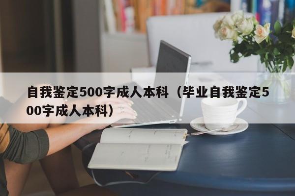 自我鉴定500字成人本科（毕业自我鉴定500字成人本科）