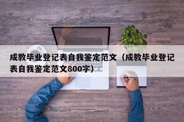 成教毕业登记表自我鉴定范文（成教毕业登记表自我鉴定范文800字）