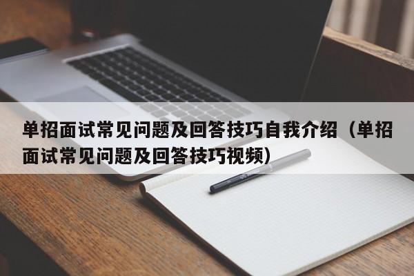 单招面试常见问题及回答技巧自我介绍（单招面试常见问题及回答技巧视频）