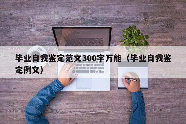 毕业自我鉴定范文300字万能（毕业自我鉴定例文）