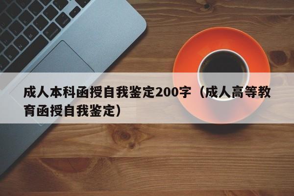 成人本科函授自我鉴定200字（成人高等教育函授自我鉴定）