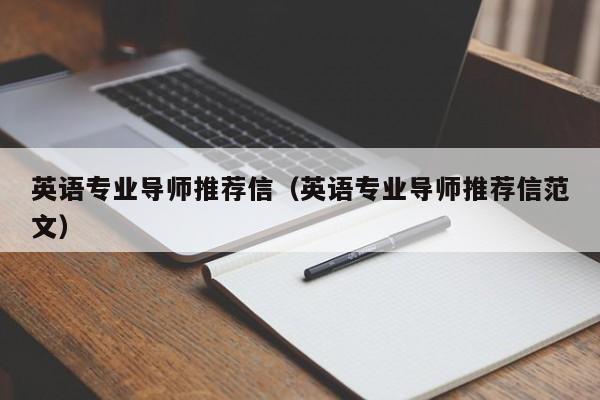 英语专业导师推荐信（英语专业导师推荐信范文）