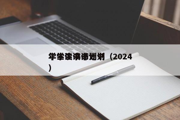 学生读书计划书（2024
年学生读书计划）