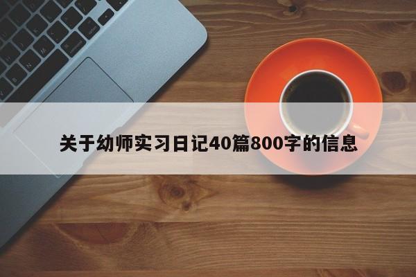 关于幼师实习日记40篇800字的信息