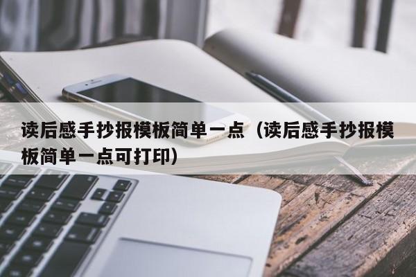 读后感手抄报模板简单一点（读后感手抄报模板简单一点可打印）