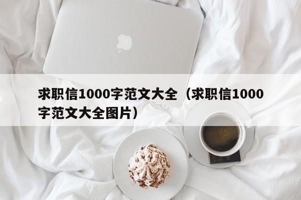 求职信1000字范文大全（求职信1000字范文大全图片）