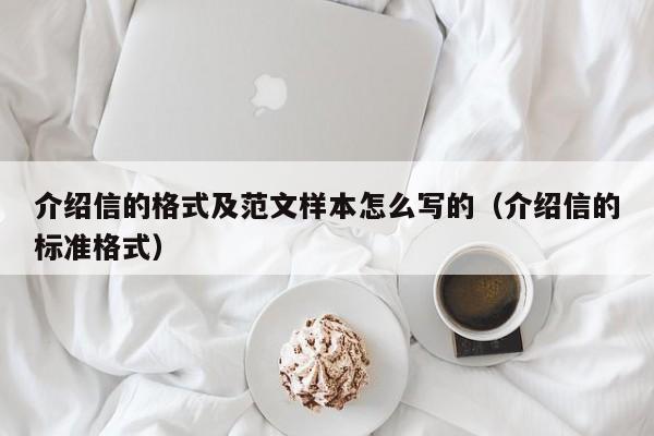 介绍信的格式及范文样本怎么写的（介绍信的标准格式）