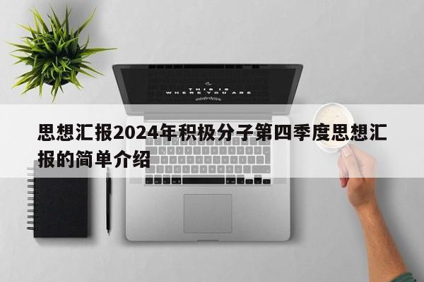 思想汇报2024年积极分子第四季度思想汇报的简单介绍