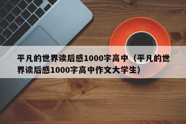 平凡的世界读后感1000字高中（平凡的世界读后感1000字高中作文大学生）