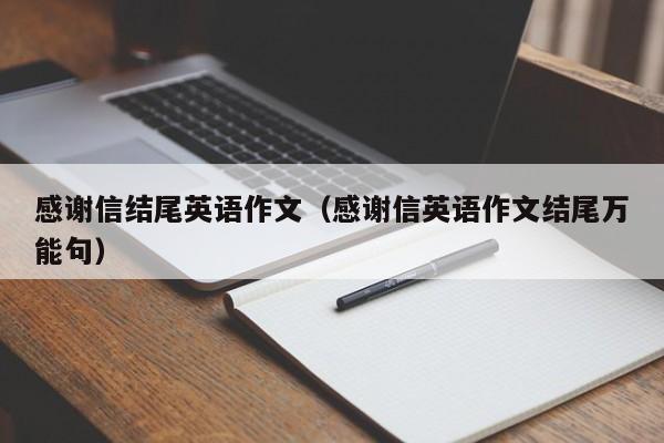 感谢信结尾英语作文（感谢信英语作文结尾万能句）