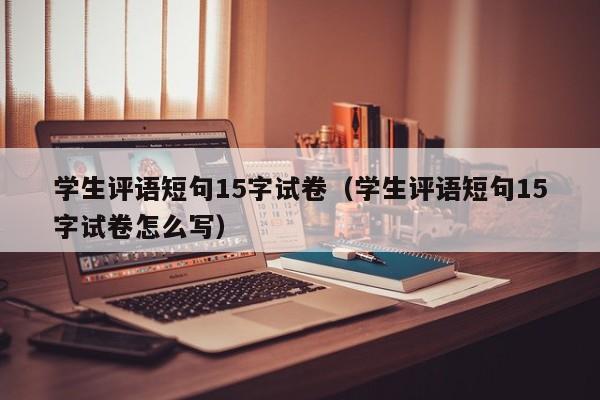 学生评语短句15字试卷（学生评语短句15字试卷怎么写）