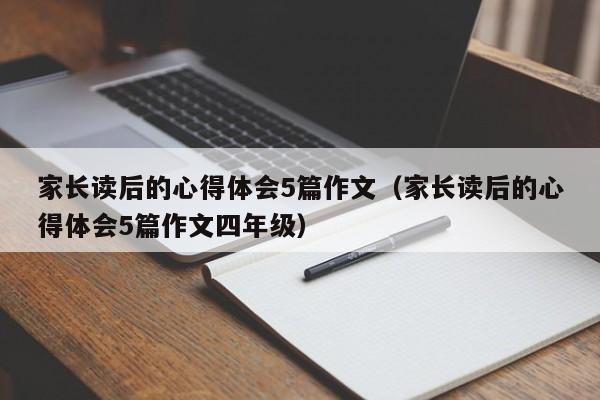 家长读后的心得体会5篇作文（家长读后的心得体会5篇作文四年级）