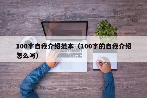 100字自我介绍范本（100字的自我介绍怎么写）