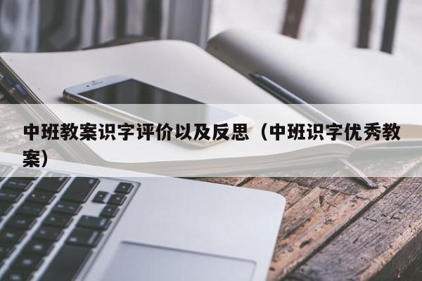 中班教案识字评价以及反思（中班识字优秀教案）