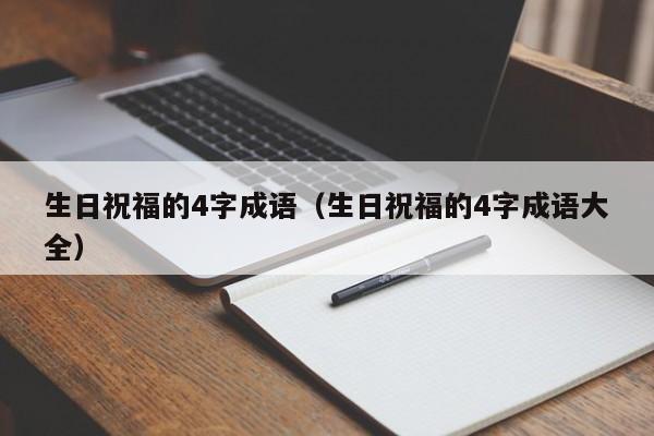 生日祝福的4字成语（生日祝福的4字成语大全）